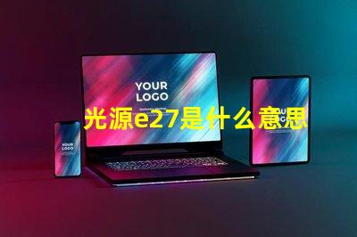 光源e27是什么意思 d65光源是什么意思